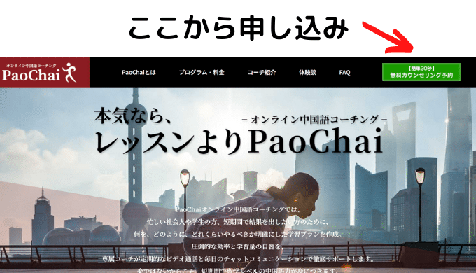 オンライン中国語コーチングpaochai パオチャイ とは メリット デメリットをレビュー チャイスタラボ